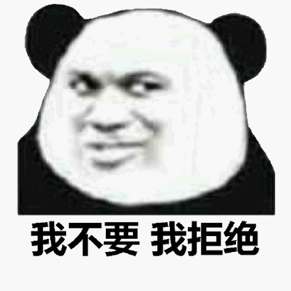 我不要 我拒绝