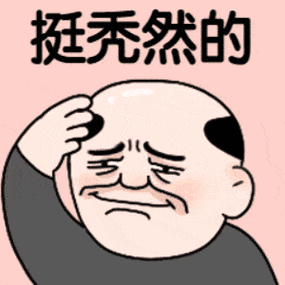 挺秃然的