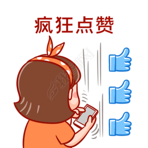 疯狂点赞