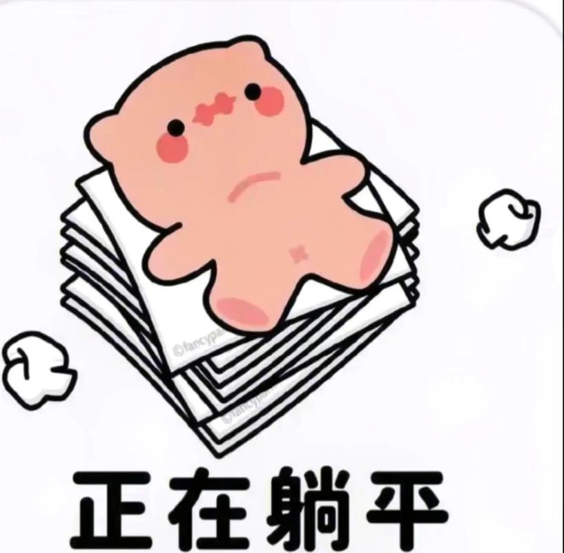 正在躺平