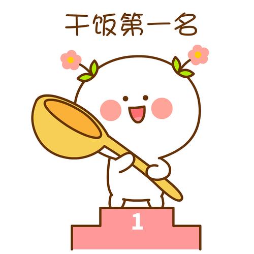干饭第一名
