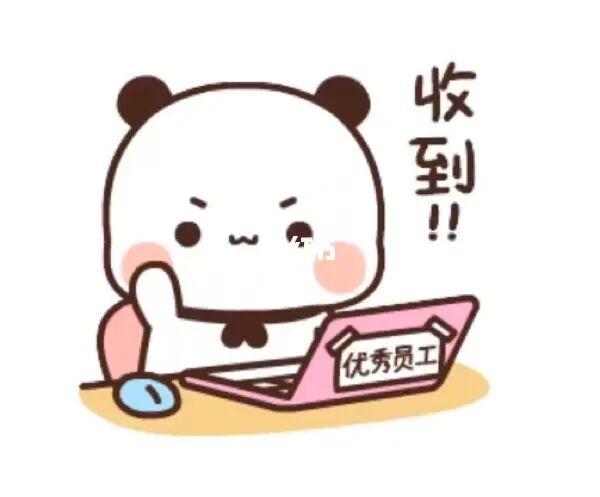 收到！ 优秀员工