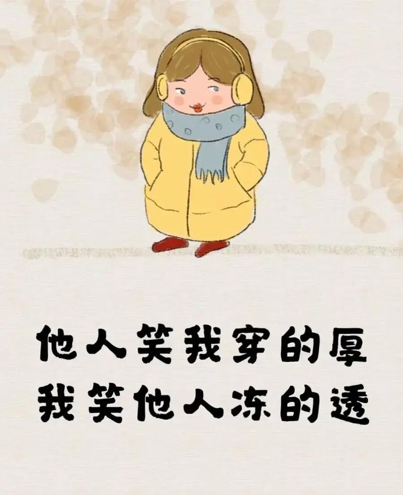 他人笑我穿的厚 我笑他人冻的透