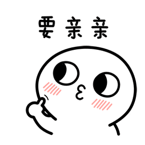 要亲亲