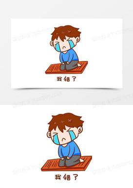 我错了 我错了