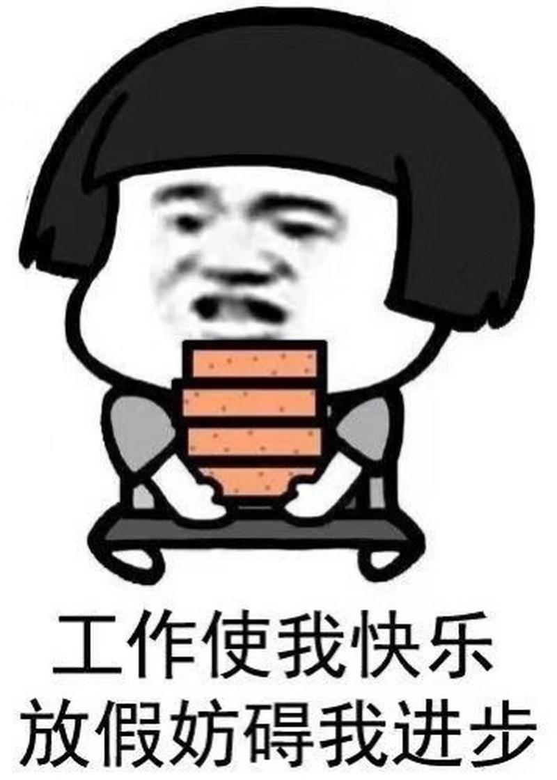 工作使我快乐 放假妨碍我进步