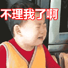 不理我了啊