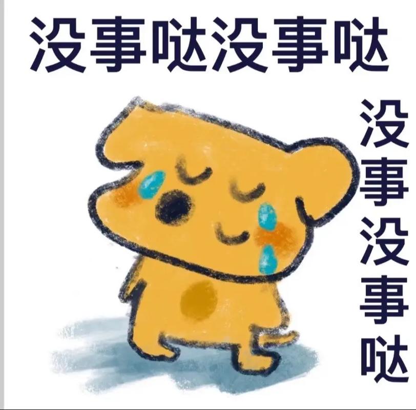 没事哒没事哒 没事没事哒