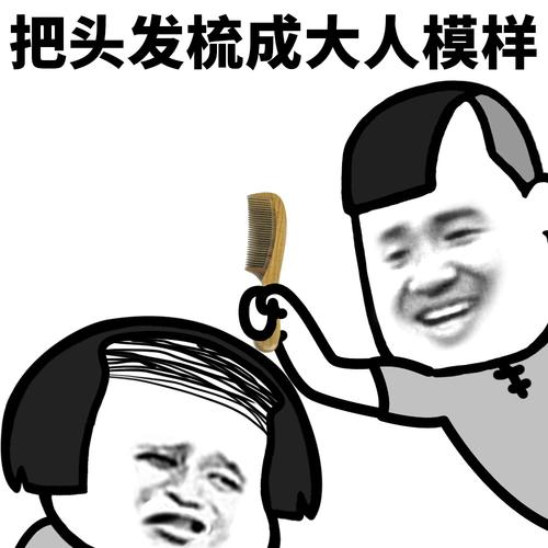 把头发梳成大人模样
