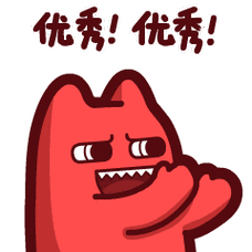 优秀！优秀！