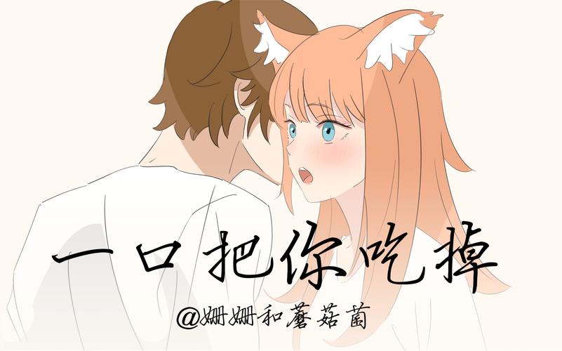 一口把你吃掉 @姗娜和蕃菇菌