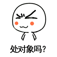 处对象吗？