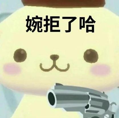 婉拒了哈