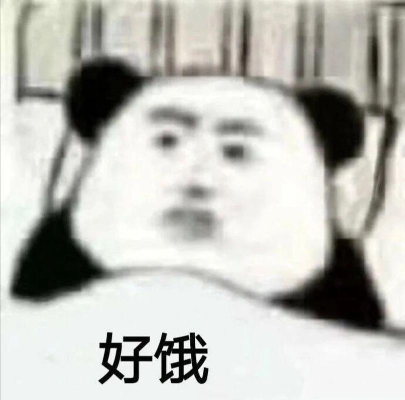好饿
