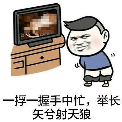 一撑一握手中忙，举长 矢兮射天狼