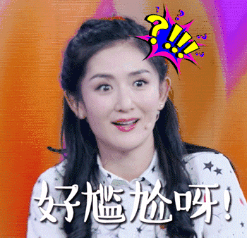好尴尬呀！