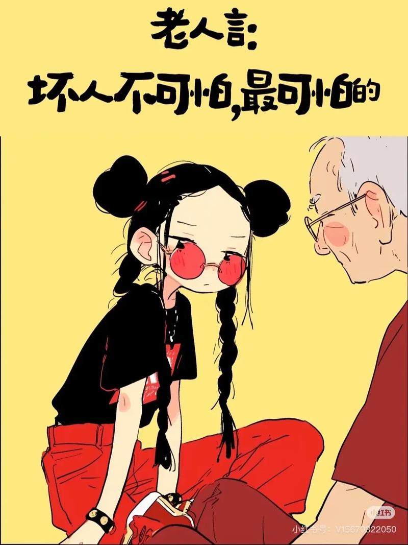 老人言： 坏人不可怕，最可的 红书 小红号：V15670822050