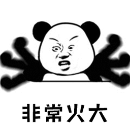 非常火大