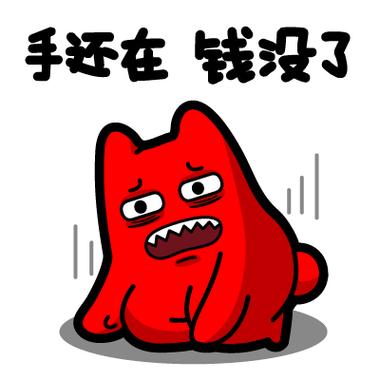 手还在 钱没了