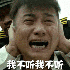 我不听我不听