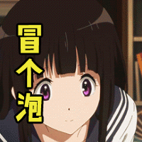 冒个泡