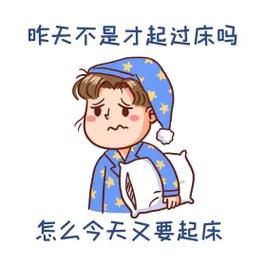 昨天不是才起过床吗 怎么今天又要起床