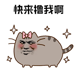 快来撸我啊