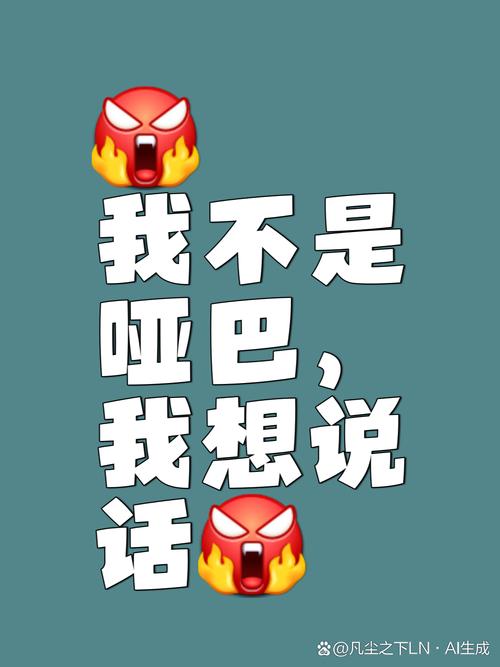 是，说 我哑我说 不巴想 起 茶@凡尘之下LN·AI生成