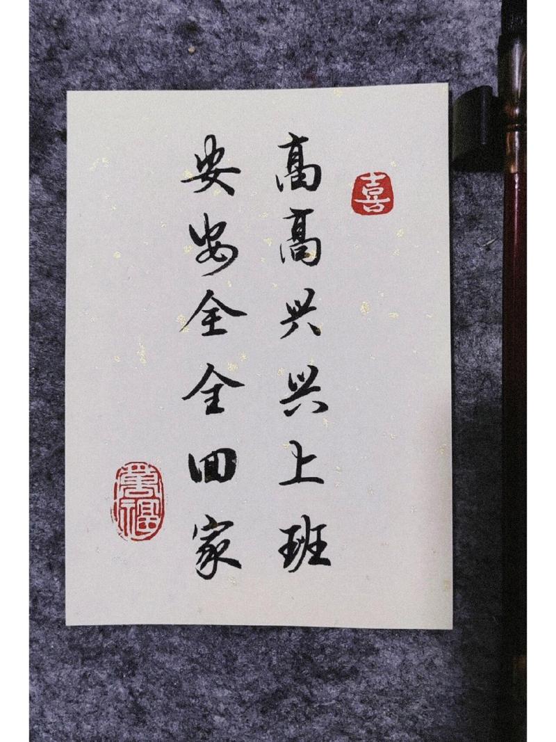 喜 高々兴々上班 安岛全々四家 震