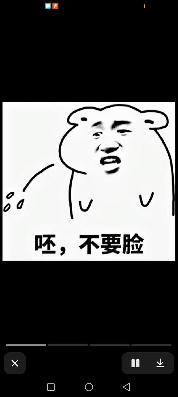 呸，不要脸