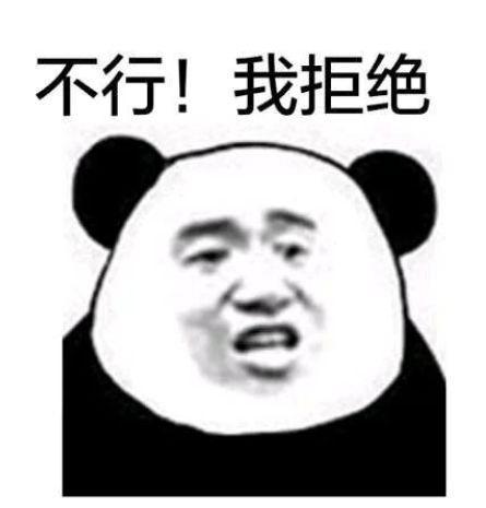 不行！ 我拒绝
