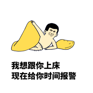 我想跟你上床 现在给你时间报警
