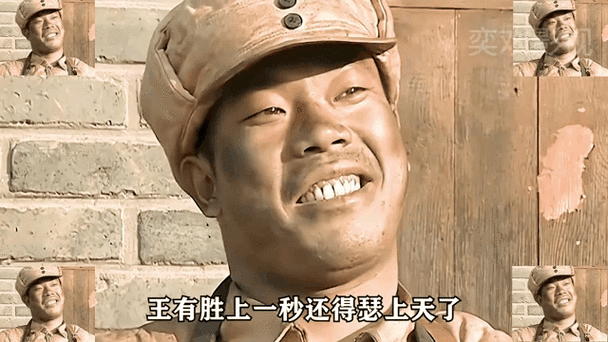 王有胜上一秒还得瑟上天了