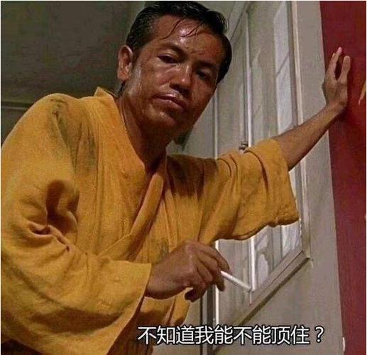 不知道我能不能顶住？