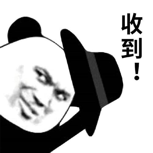 收到！