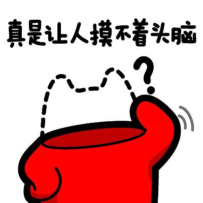 真是让人摸不着头脑
