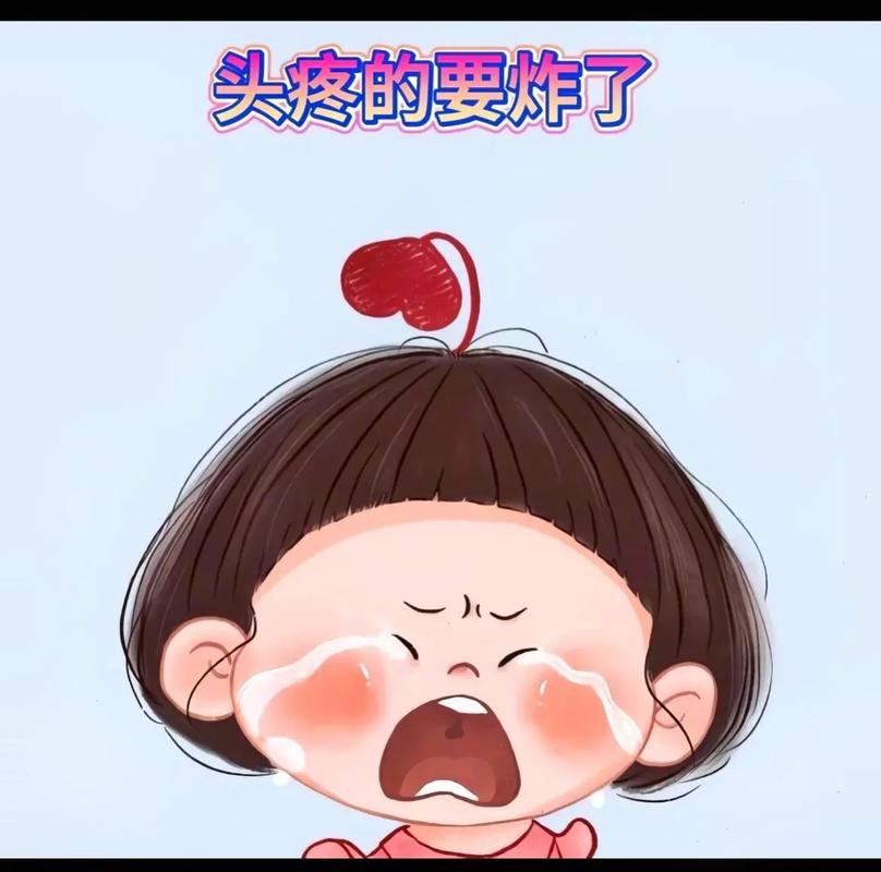 头疼的要炸了
