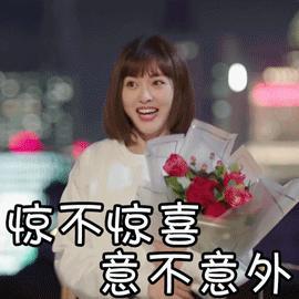 惊不惊喜 意不意外