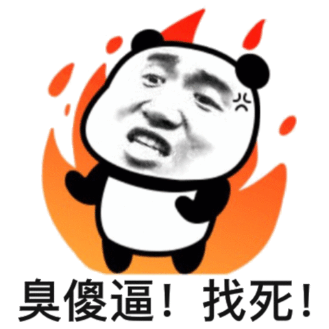 臭傻逼！ 找死！