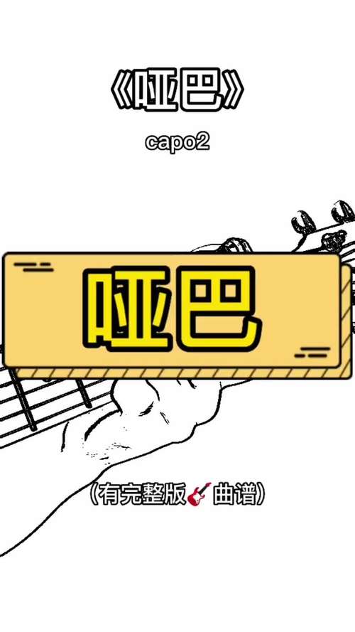 《哑巴》 capo2 哑巴 （有完整版曲谱）
