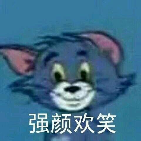 强颜欢笑