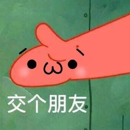 交个朋友