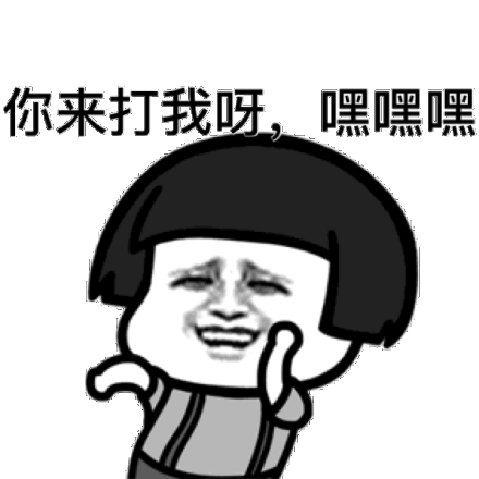 你来打我呀，嘿嘿嘿