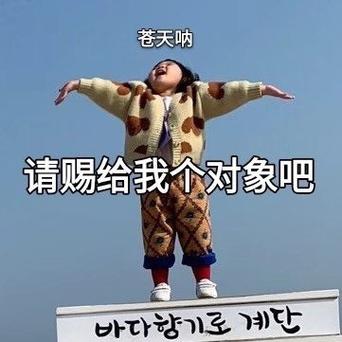 苍天呐 请赐给我个对象吧