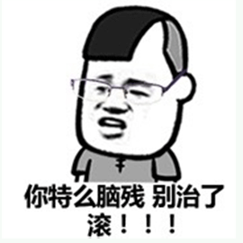 你特么脑残别治了 滚！！！