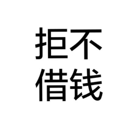 拒不 借钱