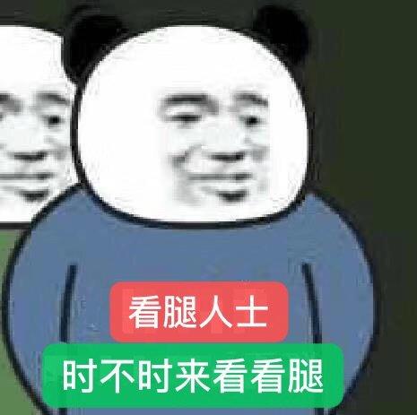 看腿人士 时不时来看看腿