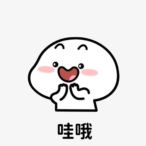 哇哦