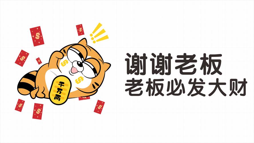 谢谢老板 老板必发大财