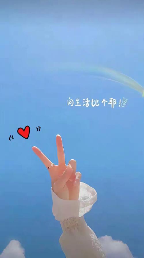 向生活比个耶！